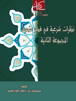 cover image of نظرات شرعية فى فكر منحرف ( المجموعة الثانية )